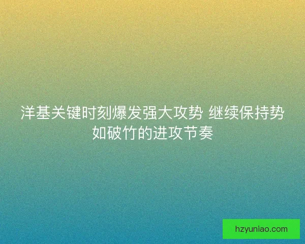 洋基关键时刻爆发强大攻势 继续保持势如破竹的进攻节奏