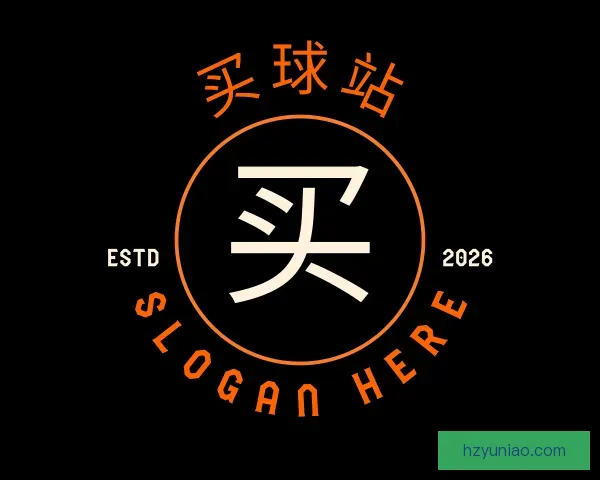 认识买球站
